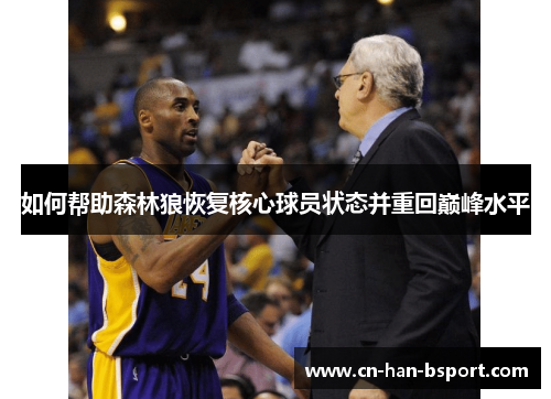 如何帮助森林狼恢复核心球员状态并重回巅峰水平