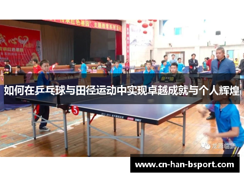 如何在乒乓球与田径运动中实现卓越成就与个人辉煌