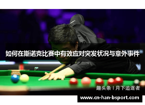 如何在斯诺克比赛中有效应对突发状况与意外事件