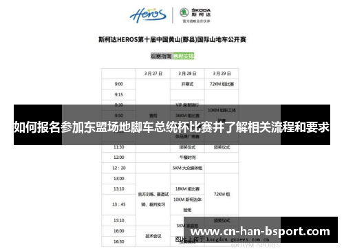 如何报名参加东盟场地脚车总统杯比赛并了解相关流程和要求