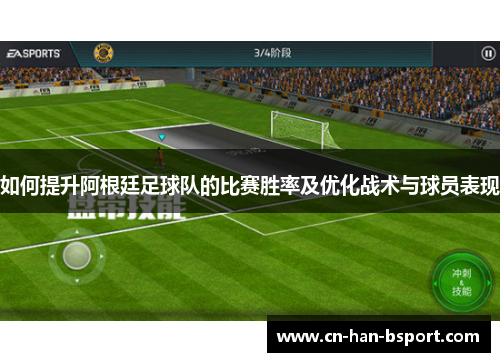 如何提升阿根廷足球队的比赛胜率及优化战术与球员表现