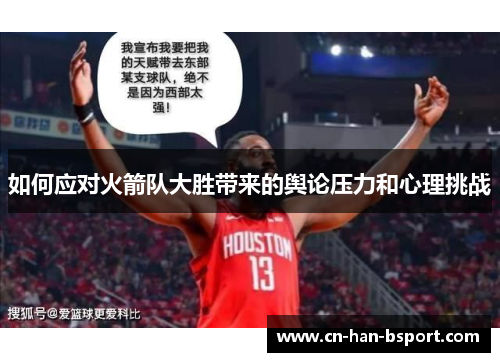 如何应对火箭队大胜带来的舆论压力和心理挑战