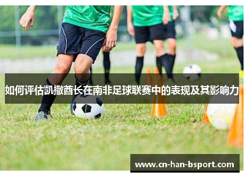 如何评估凯撒酋长在南非足球联赛中的表现及其影响力