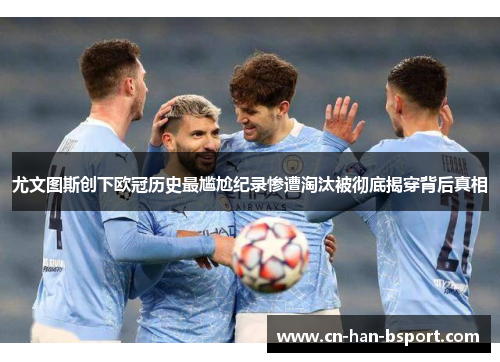 尤文图斯创下欧冠历史最尴尬纪录惨遭淘汰被彻底揭穿背后真相 尤文图斯创下欧冠历史最尴尬纪录惨遭淘汰被彻底揭穿背后真相