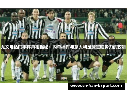 尤文电话门事件真相揭秘:内幕操作与意大利足球黑暗势力的较量 尤文电话门事件真相揭秘:内幕操作与意大利足球黑暗势力的较量