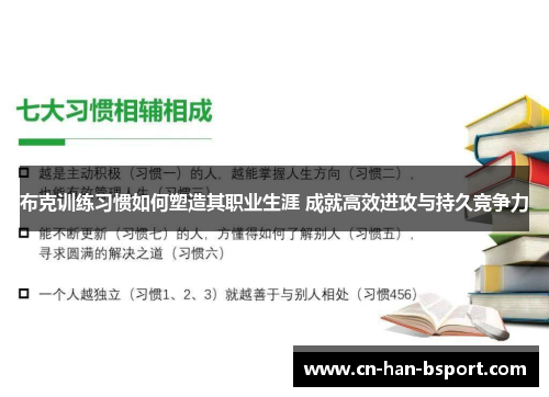 布克训练习惯如何塑造其职业生涯 成就高效进攻与持久竞争力 布克训练习惯如何塑造其职业生涯 成就高效进攻与持久竞争力