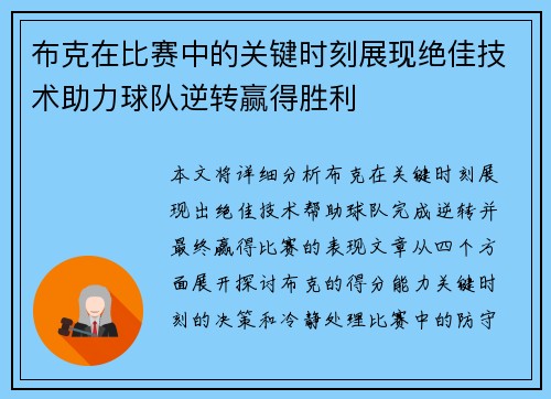 布克在比赛中的关键时刻展现绝佳技术助力球队逆转赢得胜利