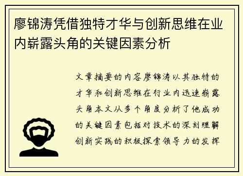 廖锦涛凭借独特才华与创新思维在业内崭露头角的关键因素分析 廖锦涛凭借独特才华与创新思维在业内崭露头角的关键因素分析