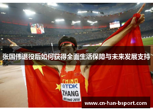张国伟退役后如何获得全面生活保障与未来发展支持 张国伟退役后如何获得全面生活保障与未来发展支持
