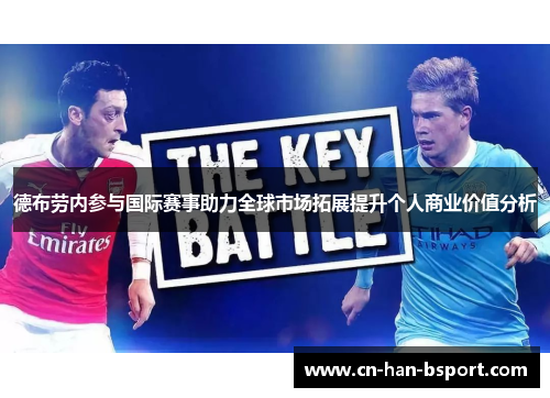 德布劳内参与国际赛事助力全球市场拓展提升个人商业价值分析 德布劳内参与国际赛事助力全球市场拓展提升个人商业价值分析