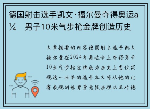 德国射击选手凯文·福尔曼夺得奥运会男子10米气步枪金牌创造历史 德国射击选手凯文·福尔曼夺得奥运会男子10米气步枪金牌创造历史