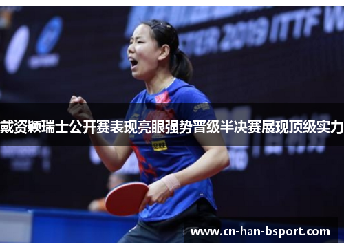戴资颖瑞士公开赛表现亮眼强势晋级半决赛展现顶级实力 戴资颖瑞士公开赛表现亮眼强势晋级半决赛展现顶级实力