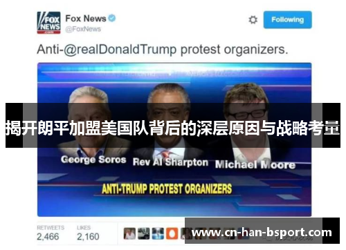 揭开朗平加盟美国队背后的深层原因与战略考量 揭开朗平加盟美国队背后的深层原因与战略考量