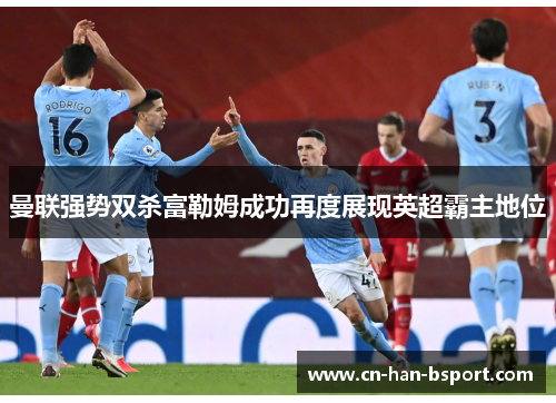 曼联强势双杀富勒姆成功再度展现英超霸主地位