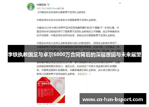 李铁执教国足与卓尔6000万合同背后的深层原因与未来展望 李铁执教国足与卓尔6000万合同背后的深层原因与未来展望