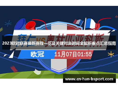 2023欧冠联赛最新赛程一览及关键对决时间全解析看点汇总指南 2023欧冠联赛最新赛程一览及关键对决时间全解析看点汇总指南