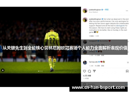 从关键先生到全能核心贝林厄姆欧冠赛场个人能力全面解析表现价值 从关键先生到全能核心贝林厄姆欧冠赛场个人能力全面解析表现价值