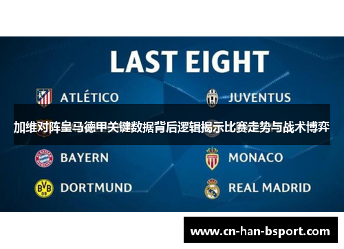 加维对阵皇马德甲关键数据背后逻辑揭示比赛走势与战术博弈 加维对阵皇马德甲关键数据背后逻辑揭示比赛走势与战术博弈