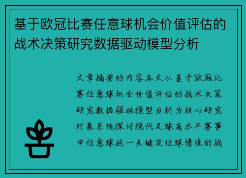 基于欧冠比赛任意球机会价值评估的战术决策研究数据驱动模型分析 基于欧冠比赛任意球机会价值评估的战术决策研究数据驱动模型分析
