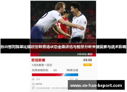 孙兴慜对阵莱比锡欧协联赛场状态全面评估与前景分析关键因素与战术影响 孙兴慜对阵莱比锡欧协联赛场状态全面评估与前景分析关键因素与战术影响