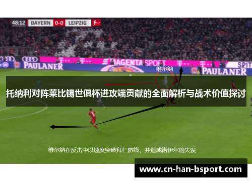 托纳利对阵莱比锡世俱杯进攻端贡献的全面解析与战术价值探讨 托纳利对阵莱比锡世俱杯进攻端贡献的全面解析与战术价值探讨