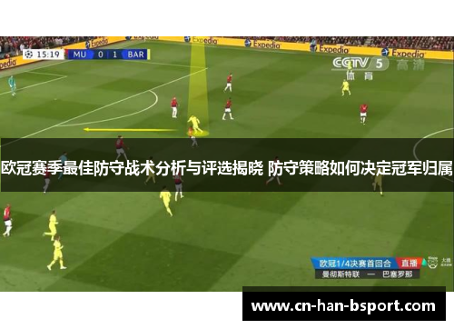 欧冠赛季最佳防守战术分析与评选揭晓 防守策略如何决定冠军归属 欧冠赛季最佳防守战术分析与评选揭晓 防守策略如何决定冠军归属