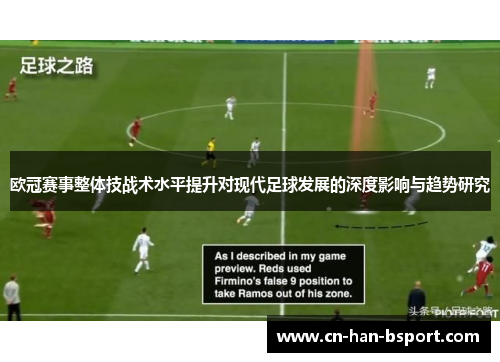 欧冠赛事整体技战术水平提升对现代足球发展的深度影响与趋势研究 欧冠赛事整体技战术水平提升对现代足球发展的深度影响与趋势研究