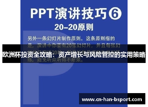 欧洲杯投资全攻略:资产增长与风险管控的实用策略 欧洲杯投资全攻略:资产增长与风险管控的实用策略