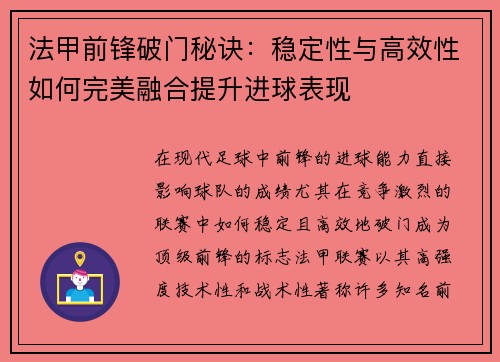 法甲前锋破门秘诀：稳定性与高效性如何完美融合提升进球表现