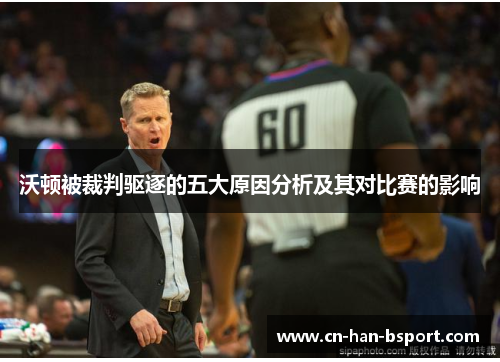 沃顿被裁判驱逐的五大原因分析及其对比赛的影响