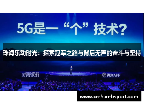 珠海乐动时光:探索冠军之路与背后无声的奋斗与坚持 珠海乐动时光:探索冠军之路与背后无声的奋斗与坚持