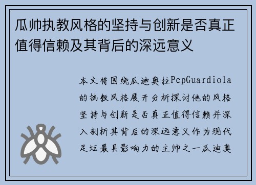 瓜帅执教风格的坚持与创新是否真正值得信赖及其背后的深远意义 瓜帅执教风格的坚持与创新是否真正值得信赖及其背后的深远意义