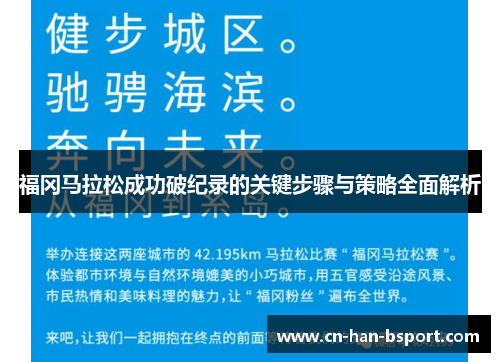 福冈马拉松成功破纪录的关键步骤与策略全面解析 福冈马拉松成功破纪录的关键步骤与策略全面解析