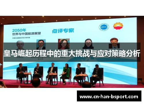 皇马崛起历程中的重大挑战与应对策略分析 皇马崛起历程中的重大挑战与应对策略分析