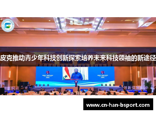 皮克推动青少年科技创新探索培养未来科技领袖的新途径