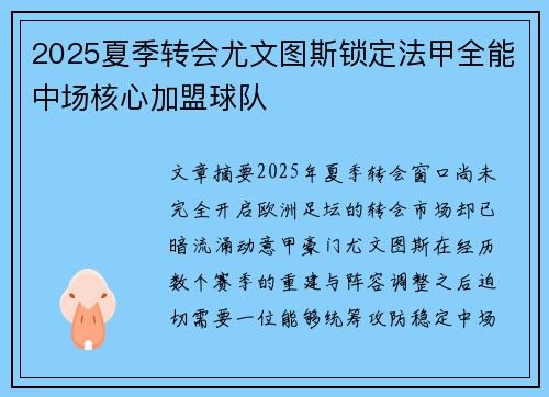 2025夏季转会尤文图斯锁定法甲全能中场核心加盟球队