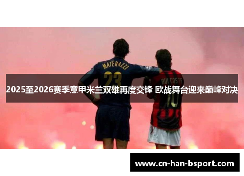 2025至2026赛季意甲米兰双雄再度交锋 欧战舞台迎来巅峰对决