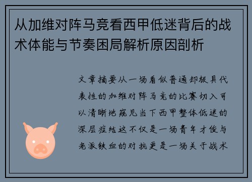 从加维对阵马竞看西甲低迷背后的战术体能与节奏困局解析原因剖析