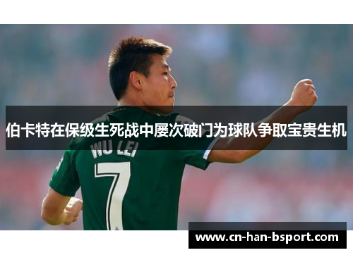 伯卡特在保级生死战中屡次破门为球队争取宝贵生机