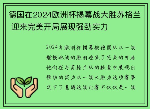 德国在2024欧洲杯揭幕战大胜苏格兰 迎来完美开局展现强劲实力