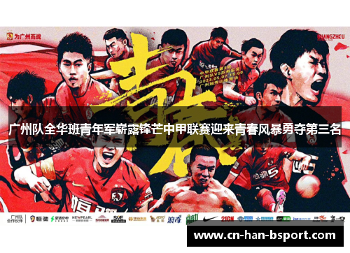 广州队全华班青年军崭露锋芒中甲联赛迎来青春风暴勇夺第三名