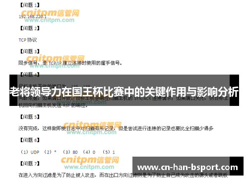 老将领导力在国王杯比赛中的关键作用与影响分析
