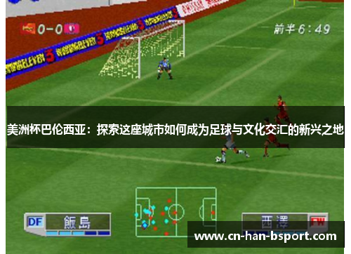 美洲杯巴伦西亚：探索这座城市如何成为足球与文化交汇的新兴之地