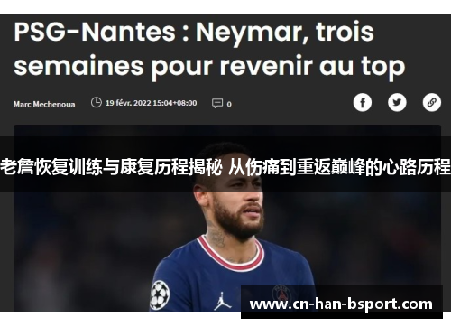 老詹恢复训练与康复历程揭秘 从伤痛到重返巅峰的心路历程 老詹恢复训练与康复历程揭秘 从伤痛到重返巅峰的心路历程