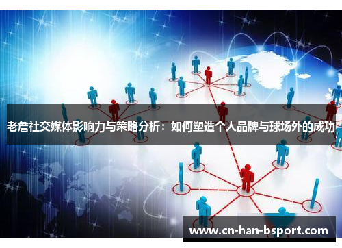 老詹社交媒体影响力与策略分析：如何塑造个人品牌与球场外的成功