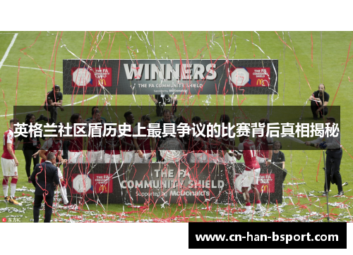 英格兰社区盾历史上最具争议的比赛背后真相揭秘