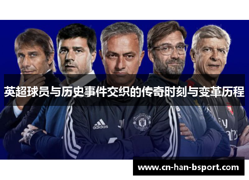 英超球员与历史事件交织的传奇时刻与变革历程