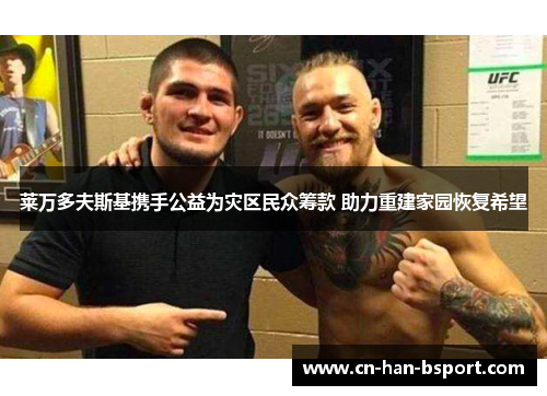 莱万多夫斯基携手公益为灾区民众筹款 助力重建家园恢复希望