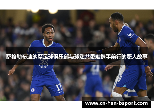 萨格勒布迪纳摩足球俱乐部与球迷共患难携手前行的感人故事