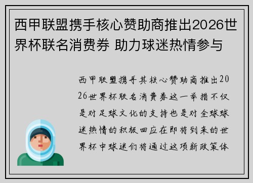 西甲联盟携手核心赞助商推出2026世界杯联名消费券 助力球迷热情参与